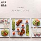 食器 グラス 皿 波佐見焼 白磁手彫 スクエアホーム