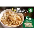 ふるさと納税 吉野鶏めしの素 200g(2合用)5袋セット 大分県大分市