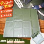 DIY用チョコット養生シート DIY