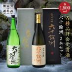 日本酒 飲み比べ 六十餘洲 2本