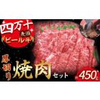 ふるさと納税 四万十麦酒牛 焼肉用(450g)厚切りセット モモ ウデ バラ肉 肩ロース 詰め合わせ 霜降り 赤身 麦酒牛 ビール牛 冷凍 /Asz-04 .. 高知県四万十町