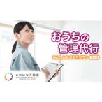 おうちの管理代行サーヒ ゙スあんしんみまもりフ