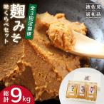 麹味噌 味くらべ 米 麦 合わせ 定期便 3回 年
