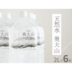 天然水奥大山 2リットル