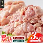 若鶏3kgセット 小分けパック カット済み