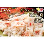 ふるさと納税 本ずわいがに ほぐし身 500g カニ かに 蟹 [カネダイ 宮城県 気仙沼市 20564328] 宮城県気仙沼市
