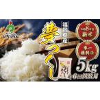 JAよりお届け ブランド米 夢つくし 5kg