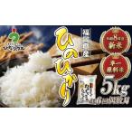 JAよりお届け ひのひかり 5kg