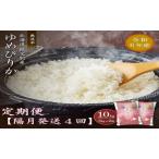 ふるさと納税 【先行予約受付】令和7年産無洗米ゆめぴりか定期便40kg(隔月10kg×4か月)【R7UC-20】 北海道秩父別町