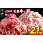 ふるさと納税 【訳あり】国産牛・豚切り落とし 部位ミックス2.1kg_AA-2505_(都城市) 牛肉 豚肉 国産 冷凍 スネ バラ ウデ モモ ロース 肩 宮崎県都城市