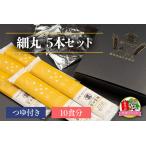 細丸5本セットつゆ付き 10食分 KANRAブランド認定商品