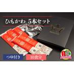 ひもかわ 5本セットつゆ付き 10食分 KANRAブランド認定商品