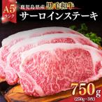 1398-1 産黒毛和牛A5ランクサーロインステーキ 750g