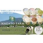 ふるさと納税 長門牧場アイスクリーム 12個セット スイーツ 長野県長和町