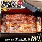 うなぎ 蒲焼 2人前
