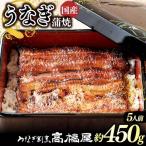 うなぎ 蒲焼 5人前