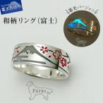 和柄リング 富士 蓄光バージョン