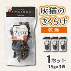 灰猫のきくらげ 乾燥 1セット
