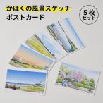 かほくの風景スケッチポストカード 1セット