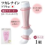ツカレナイン ソフトα 着圧サポーター M