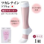 ツカレナイン ソフトα 着圧サポーター L