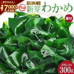 新芽わかめ 300g