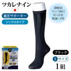 ツカレナイン 着圧サポーター ブラック:S