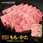 1421 鹿児島黒毛和牛A5もも かた すき焼き