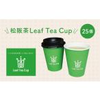 松阪茶Leaf Tea Cup 25個入り