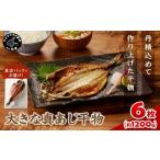 大きな真あじ干物1枚200g×6 約1200g