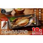 大きな真あじ干物 1枚200g×10 約2000g