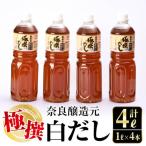 極撰 白だし セット 1L×4本