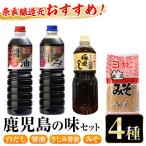 i430 鹿児島の味セット4種 甘露さしみ醤油