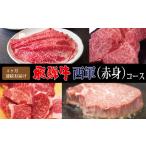 飛騨牛西軍 赤身 コース