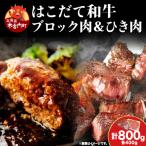 はこだて和牛 ひき肉 ブロック肉 各400g 計800g セット