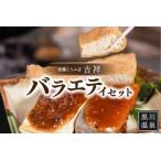 吉祥バラエティセット 豆腐 吉祥 バラエティ