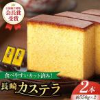 長崎カステラ 2本