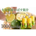 B4-63C 産かぼす果汁 4本