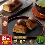 栗利久―雅― 1本