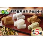 和菓子 餅 羽二重風呂敷 5種
