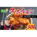 牛 ホルモン 3種