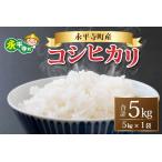 令和8年度産 新米 コシヒカリ 5kg