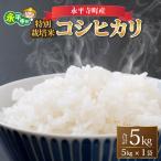 令和8年産 コシヒカリ 5kg