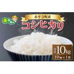 令和8年度産 新米 コシヒカリ 10kg10キロ 10kg
