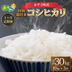 3ヶ月定期便 白米 令和8年度産 新米 農薬不使用