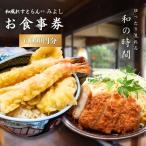 お食事券 和風れすとらん みよし 6000円分