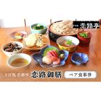 恋路御膳ペア食事券 チケット お食事券