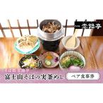 富士山そばの実釜めしペア食事券 チケット