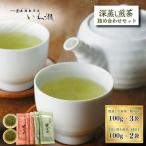 深蒸し煎茶 詰合せ 飲料類 お茶