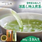 深蒸し特上煎茶 霊峰富士缶入り 飲料類 お茶